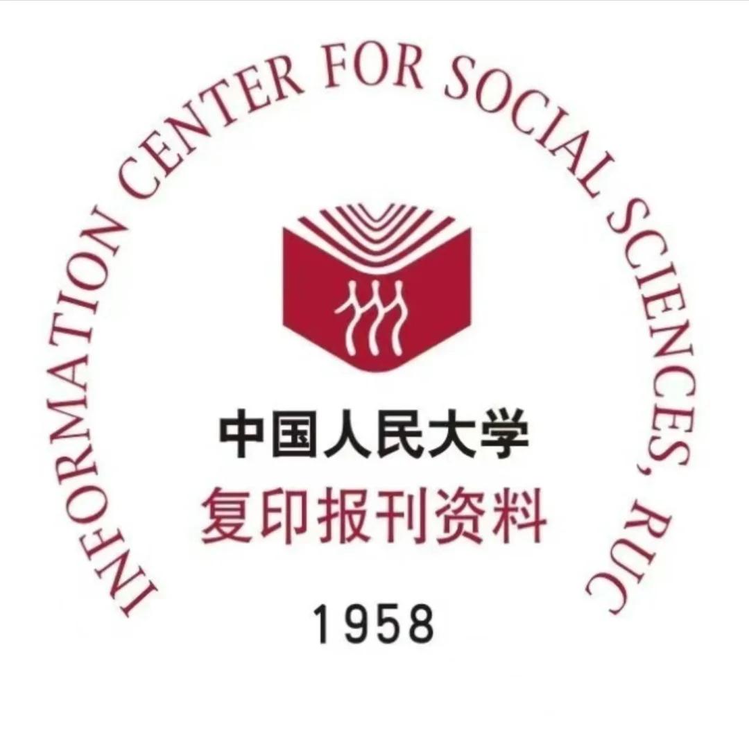 人大“复印报刊资料”全文库