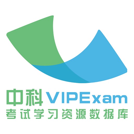 中科VIPExam考试学习资源数据库