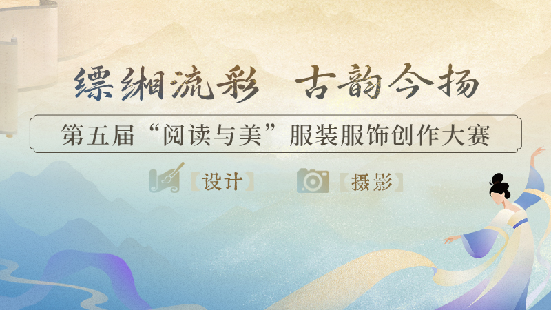 第五届“阅读与美”服装服饰创作大赛